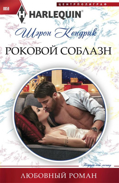 Роковой соблазн - Шэрон Кендрик - Слушать Любимую Книгу + Без Рекламы 📲 Slushat-Knigi.Com