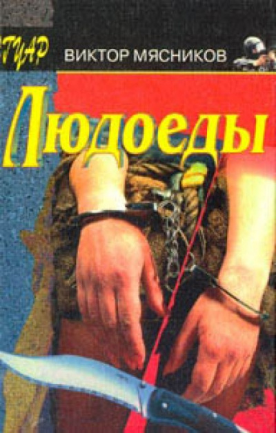 Людоеды - Виктор Мясников - Слушать Любимую Книгу + Без Рекламы 📲 Slushat-Knigi.Com