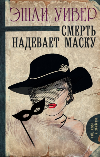 Смерть надевает маску - Эшли Уивер - Слушать Любимую Книгу + Без Рекламы 📲 Slushat-Knigi.Com