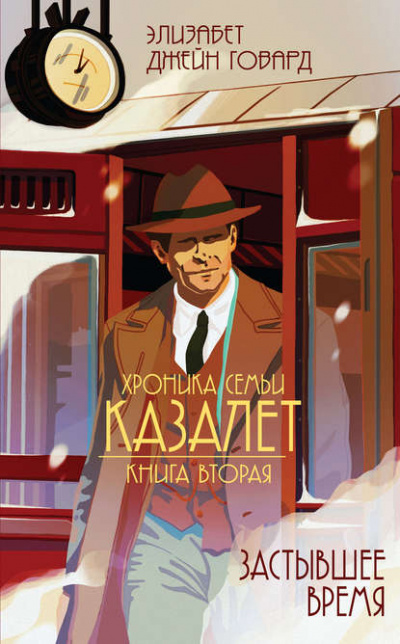 Застывшее время - Элизабет Джейн Говард - Слушать Любимую Книгу + Без Рекламы 📲 Slushat-Knigi.Com