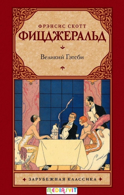Великий Гэтсби - Фрэнсис Скотт Фицджеральд - Слушать Любимую Книгу + Без Рекламы 📲 Slushat-Knigi.Com