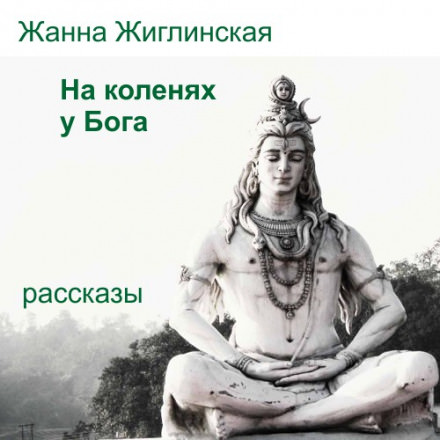 На коленях у Бога - Жанна Жиглинская - Слушать Любимую Книгу + Без Рекламы 📲 Slushat-Knigi.Com