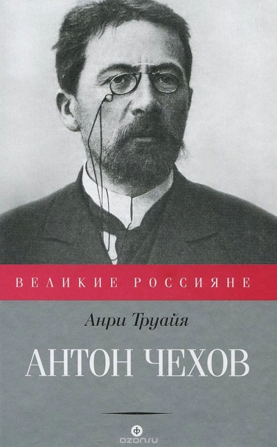 Антон Чехов - Анри Труайя - Слушать Любимую Книгу + Без Рекламы 📲 Slushat-Knigi.Com