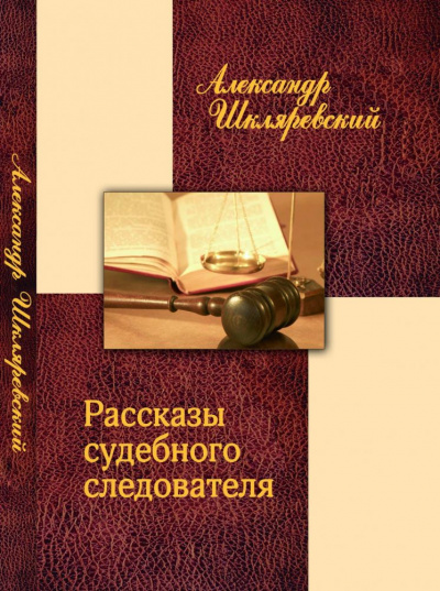 Рассказ судебного следователя. Отпетый - Александр Шкляревский - Слушать Любимую Книгу + Без Рекламы 📲 Slushat-Knigi.Com