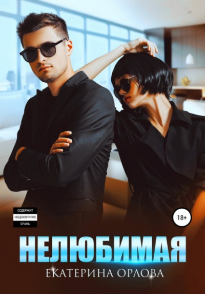 Нелюбимая - Екатерина Орлова - Слушать Любимую Книгу + Без Рекламы 📲 Slushat-Knigi.Com