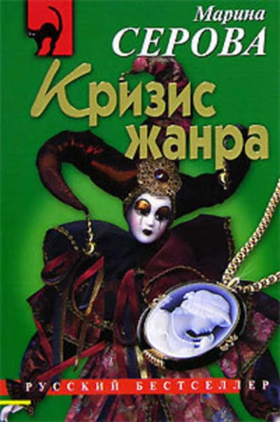 Кризис жанра - Марина Серова - Слушать Любимую Книгу + Без Рекламы 📲 Slushat-Knigi.Com