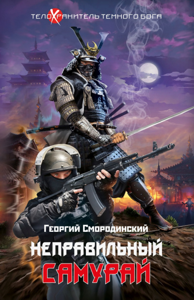 Неправильный самурай - Георгий Смородинский - Слушать Любимую Книгу + Без Рекламы 📲 Slushat-Knigi.Com