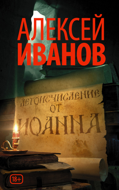 Летоисчисление от Иоанна - Алексей Иванов - Слушать Любимую Книгу + Без Рекламы 📲 Slushat-Knigi.Com