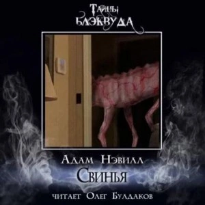 Свинья - Адам Нэвилл - Слушать Любимую Книгу + Без Рекламы 📲 Slushat-Knigi.Com
