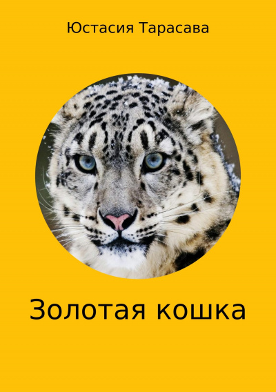 Золотая кошка - Юстасия Тарасава - Слушать Любимую Книгу + Без Рекламы 📲 Slushat-Knigi.Com
