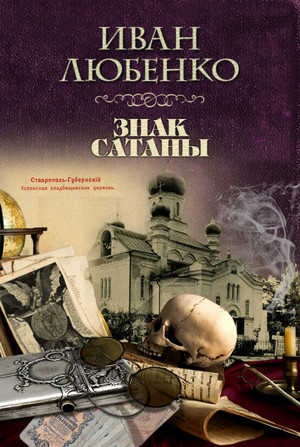 Клим Ардашев. Знак сатаны - Иван Любенко - Слушать Любимую Книгу + Без Рекламы 📲 Slushat-Knigi.Com