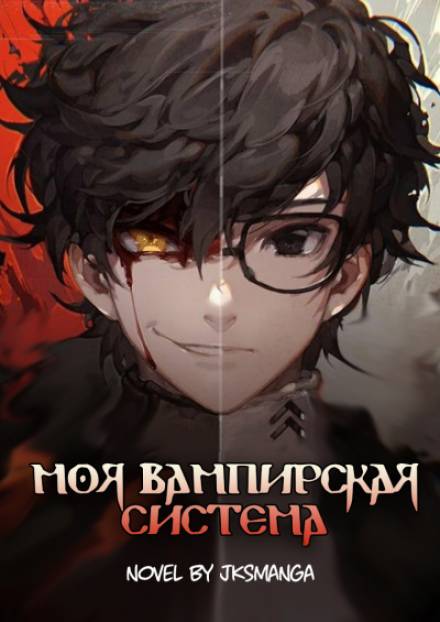Моя Вампирская Система. Том 1 - Jksmanga - Слушать Любимую Книгу + Без Рекламы 📲 Slushat-Knigi.Com