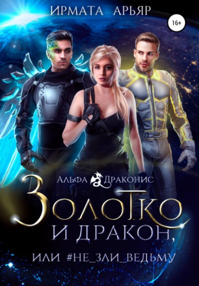 Золотко и дракон, или Не зли ведьму - Ирмата Арьяр - Слушать Любимую Книгу + Без Рекламы 📲 Slushat-Knigi.Com
