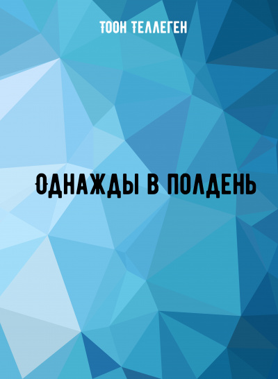 Однажды в полдень - Тоон Теллеген - Слушать Любимую Книгу + Без Рекламы 📲 Slushat-Knigi.Com