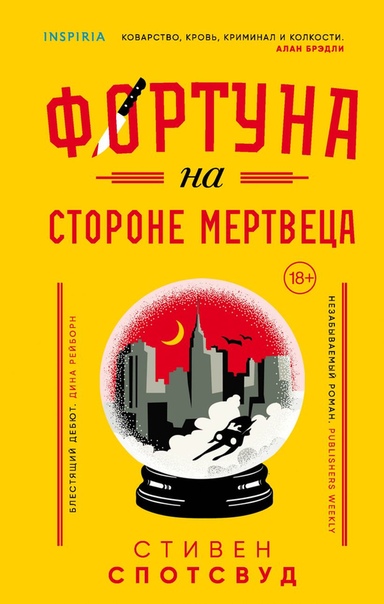 Фортуна на стороне мертвеца - Стивен Спотсвуд - Слушать Любимую Книгу + Без Рекламы 📲 Slushat-Knigi.Com