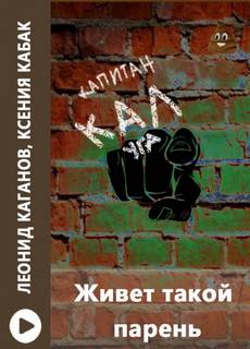 Живет такой парень - Леонид Каганов, Ксения Кабак - Слушать Любимую Книгу + Без Рекламы 📲 Slushat-Knigi.Com