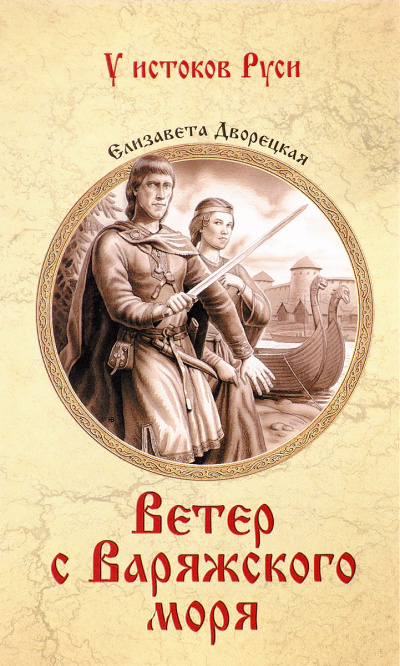 Ветер с Варяжского моря - Елизавета Дворецкая - Слушать Любимую Книгу + Без Рекламы 📲 Slushat-Knigi.Com