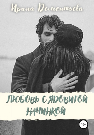 Любовь с ядовитой начинкой - Ирина Дементьева - Слушать Любимую Книгу + Без Рекламы 📲 Slushat-Knigi.Com