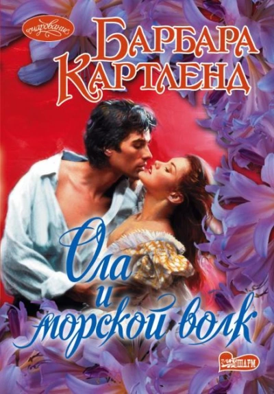 Ола и морской волк - Барбара Картленд - Слушать Любимую Книгу + Без Рекламы 📲 Slushat-Knigi.Com