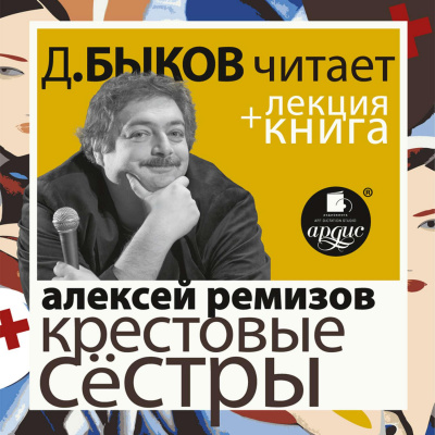 Крестовые сёстры + лекция Дмитрия Быкова - Алексей Ремизов - Слушать Любимую Книгу + Без Рекламы 📲 Slushat-Knigi.Com