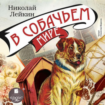 В собачьем мире - Николай Лейкин - Слушать Любимую Книгу + Без Рекламы 📲 Slushat-Knigi.Com