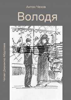 Володя - Антон Чехов - Слушать Любимую Книгу + Без Рекламы 📲 Slushat-Knigi.Com