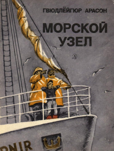 Морской узел - Гвюдлёйгур Арасон - Слушать Любимую Книгу + Без Рекламы 📲 Slushat-Knigi.Com