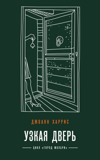 Узкая дверь - Джоан Харрис - Слушать Любимую Книгу + Без Рекламы 📲 Slushat-Knigi.Com