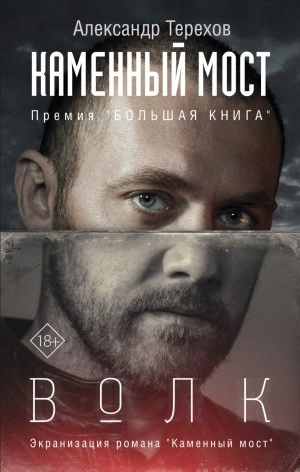 Каменный мост - Александр Терехов - Слушать Любимую Книгу + Без Рекламы 📲 Slushat-Knigi.Com