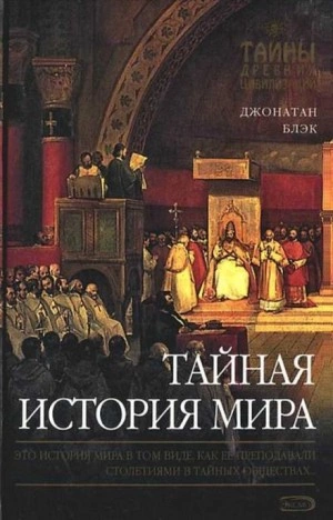 Тайная история мира - Джонатан Блэк - Слушать Любимую Книгу + Без Рекламы 📲 Slushat-Knigi.Com