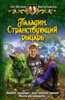Паладин. Странствующий рыцарь - Олег Шелонин, Виктор Баженов - Слушать Любимую Книгу + Без Рекламы 📲 Slushat-Knigi.Com