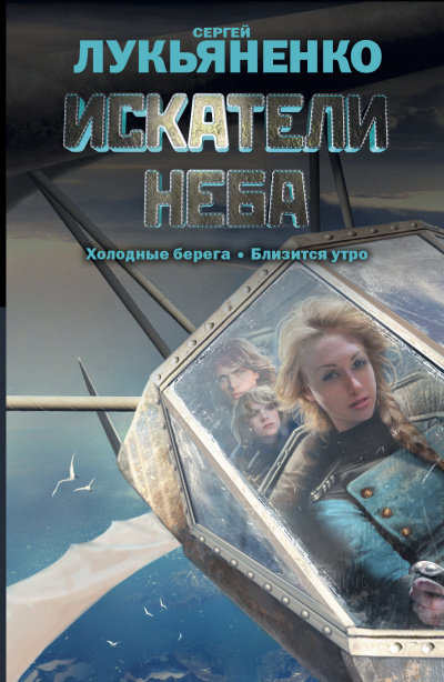 Близится утро - Сергей Лукьяненко - Слушать Любимую Книгу + Без Рекламы 📲 Slushat-Knigi.Com