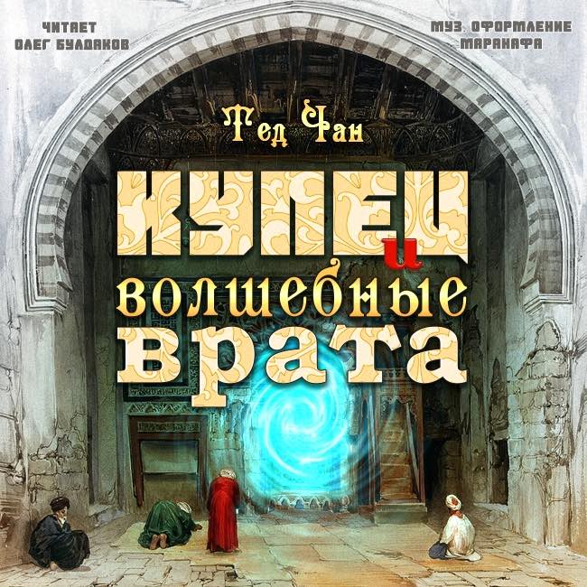Купец и волшебные врата - Тед Чан - Слушать Любимую Книгу + Без Рекламы 📲 Slushat-Knigi.Com