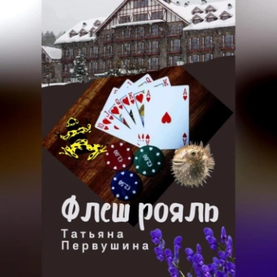 Флеш рояль - Татьяна Первушина - Слушать Любимую Книгу + Без Рекламы 📲 Slushat-Knigi.Com