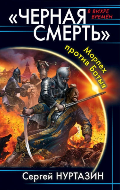 Черная смерть. Морпех против Батыя - Сергей Нуртазин - Слушать Любимую Книгу + Без Рекламы 📲 Slushat-Knigi.Com