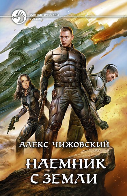 Наемник с Земли - Алексей Чижовский - Слушать Любимую Книгу + Без Рекламы 📲 Slushat-Knigi.Com