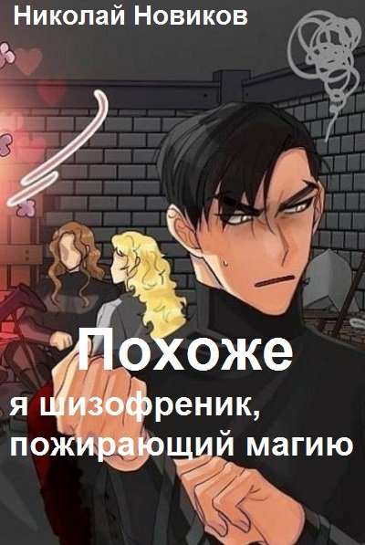 Похоже, я шизофреник, пожирающий магию 2 - Николай Новиков - Слушать Любимую Книгу + Без Рекламы 📲 Slushat-Knigi.Com