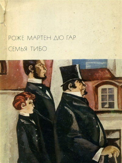 Семья Тибо - Роже Мартен дю Гар - Слушать Любимую Книгу + Без Рекламы 📲 Slushat-Knigi.Com