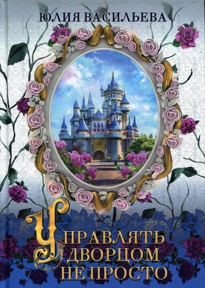 Управлять дворцом не просто - Юлия Васильева - Слушать Любимую Книгу + Без Рекламы 📲 Slushat-Knigi.Com