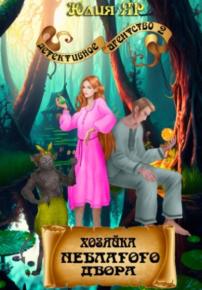 Хозяйка неблагого двора - Юлия Яр - Слушать Любимую Книгу + Без Рекламы 📲 Slushat-Knigi.Com