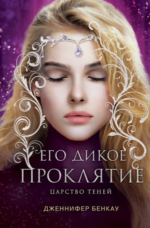 Царство теней. Его дикое проклятие - Дженнифер Бенкау (2) - Слушать Любимую Книгу + Без Рекламы 📲 Slushat-Knigi.Com