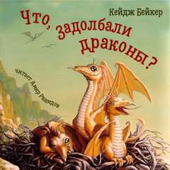 Что, задолбали драконы? - Кейдж Бейкер - Слушать Любимую Книгу + Без Рекламы 📲 Slushat-Knigi.Com