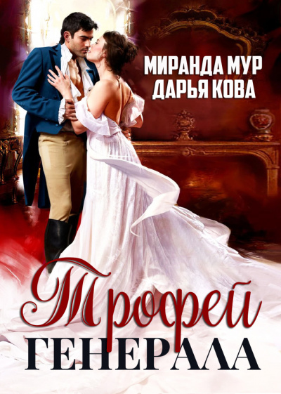Трофей генерала - Дарья Кова, Миранда Мур - Слушать Любимую Книгу + Без Рекламы 📲 Slushat-Knigi.Com