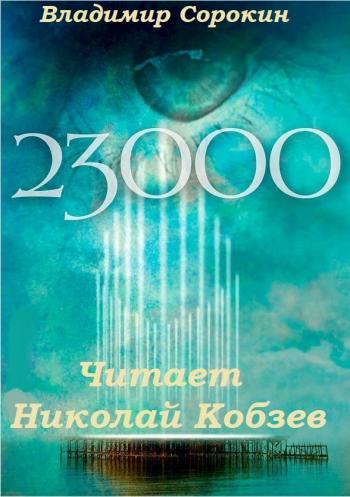 23 000 - Владимир Сорокин - Слушать Любимую Книгу + Без Рекламы 📲 Slushat-Knigi.Com