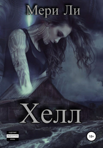 Хелл - Мери Ли - Слушать Любимую Книгу + Без Рекламы 📲 Slushat-Knigi.Com