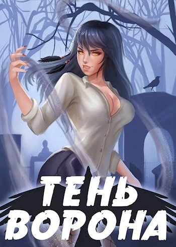 Тень Ворона - Сергей Орлов - Слушать Любимую Книгу + Без Рекламы 📲 Slushat-Knigi.Com