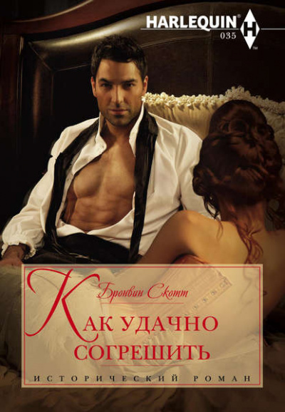 Как удачно согрешить - Бронвин Скотт - Слушать Любимую Книгу + Без Рекламы 📲 Slushat-Knigi.Com