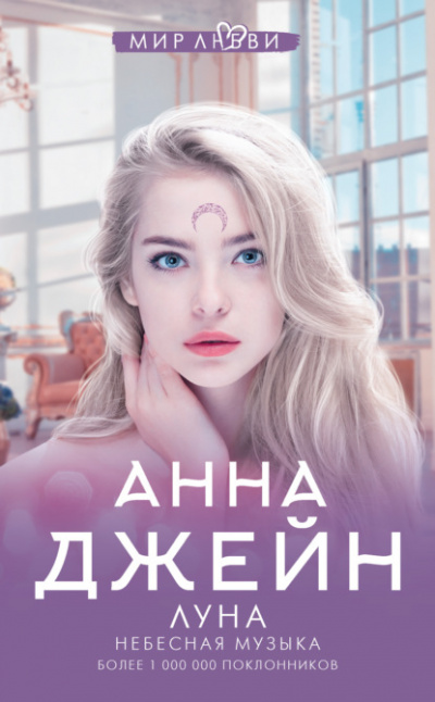 Небесная музыка. Луна - Анна Джейн - Слушать Любимую Книгу + Без Рекламы 📲 Slushat-Knigi.Com