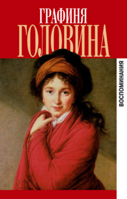 Мемуары - Варвара Головина - Слушать Любимую Книгу + Без Рекламы 📲 Slushat-Knigi.Com