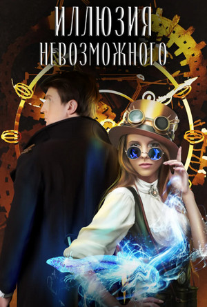 Иллюзия невозможного - Ирина Эльба, Татьяна Осинская - Слушать Любимую Книгу + Без Рекламы 📲 Slushat-Knigi.Com